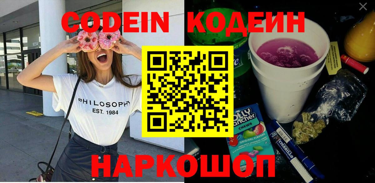 Кодеин напиток Lean (лин) Лосино-Петровский